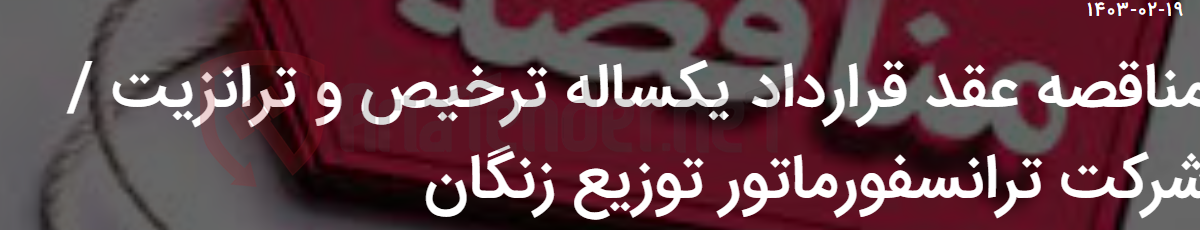 تصویر کوچک آگهی مناقصه عقد قرارداد یکساله ترخیص و ترانزیت / شرکت ترانسفورماتور توزیع زنگان