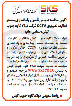 تصویر کوچک آگهی خدمات نصب، پیکربندی و راه اندازی سیستم نظارت تصویری CCTV رختکن مرکزی و رستوران فولاد سازی