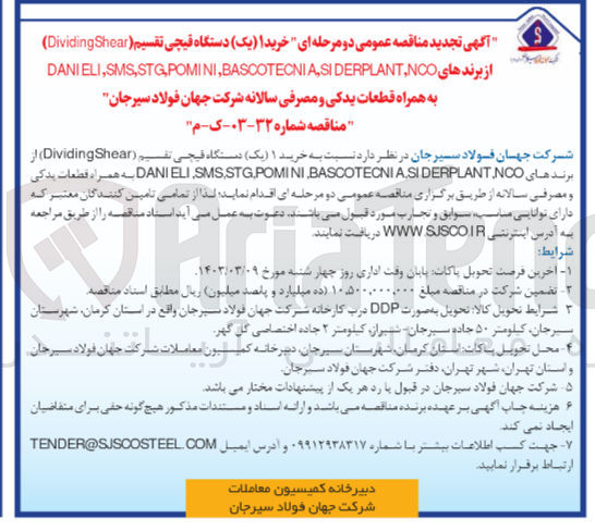 تصویر کوچک آگهی  خرید۱ (یک) دستگاه قیچی تقسیم Dividing Shear) از برندهای
DANIELI,SMS,STG,POMINI BASCOTECNIA,SIDERPLANT,NCO
به همراه قطعات یدکی و مصرفی سالانه شرکت جهان فولاد
