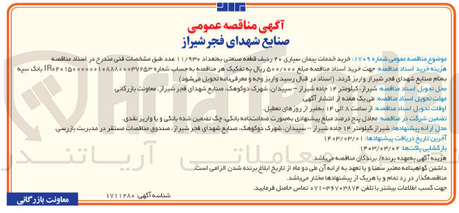 تصویر کوچک آگهی خرید خدمات پیمانسپاری ۲۰ ردیف قطعه صنعتی به تعداد ۱۱/۹۳۰ عدد 