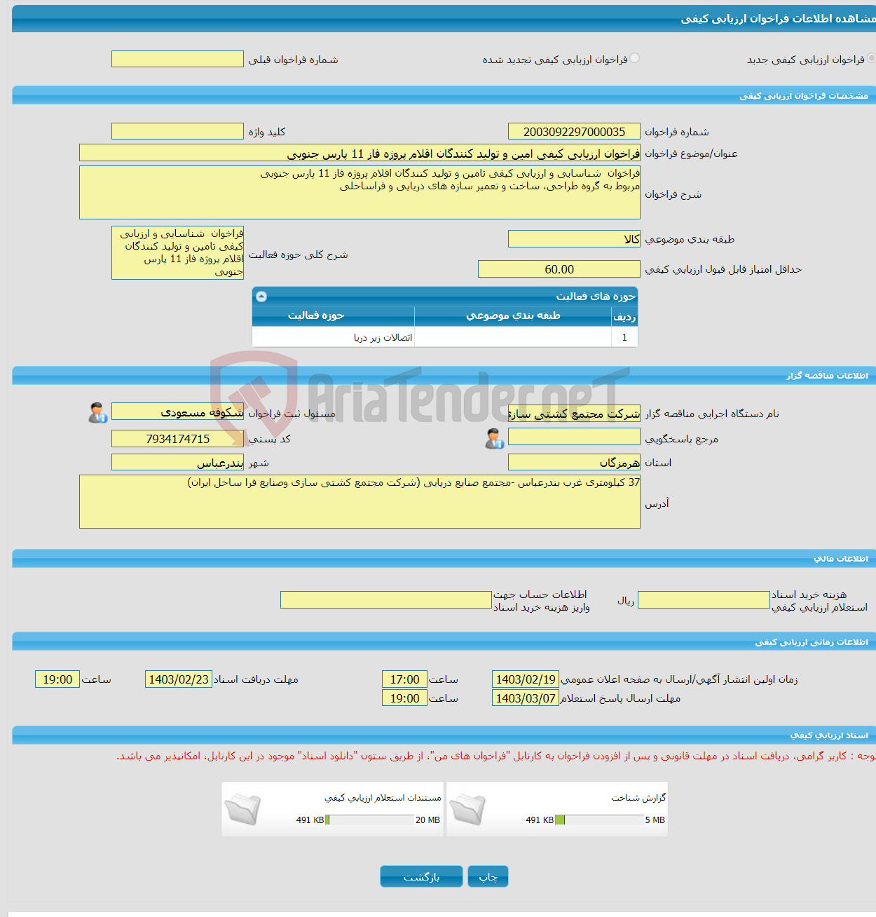 تصویر کوچک آگهی فراخوان ارزیابی کیفی امین و تولید کنندگان اقلام پروژه فاز 11 پارس جنوبی