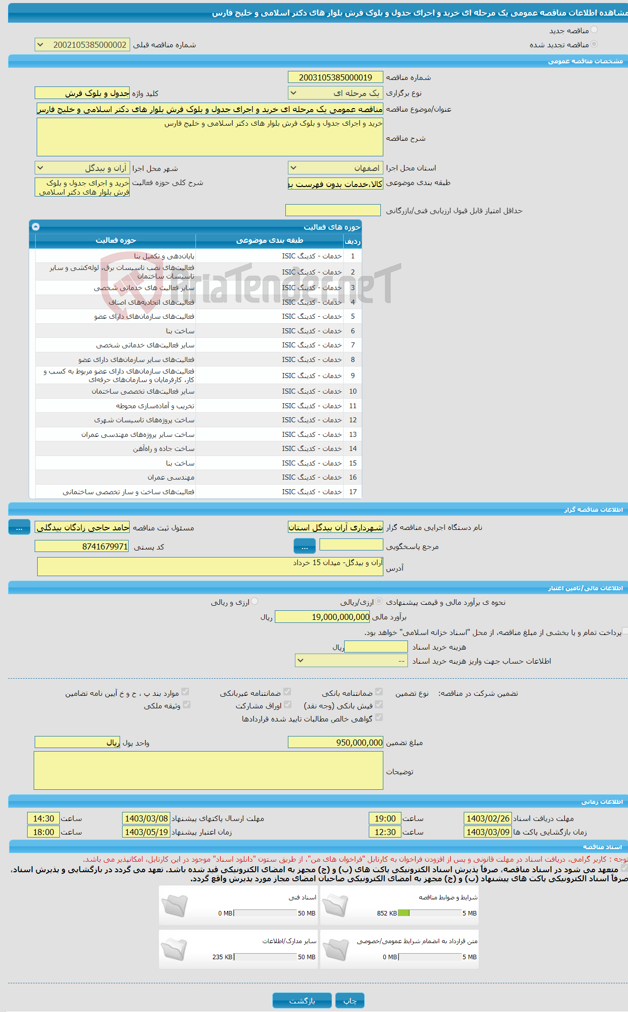 تصویر کوچک آگهی مناقصه عمومی یک مرحله ای خرید و اجرای جدول و بلوک فرش بلوار های دکتر اسلامی و خلیج فارس