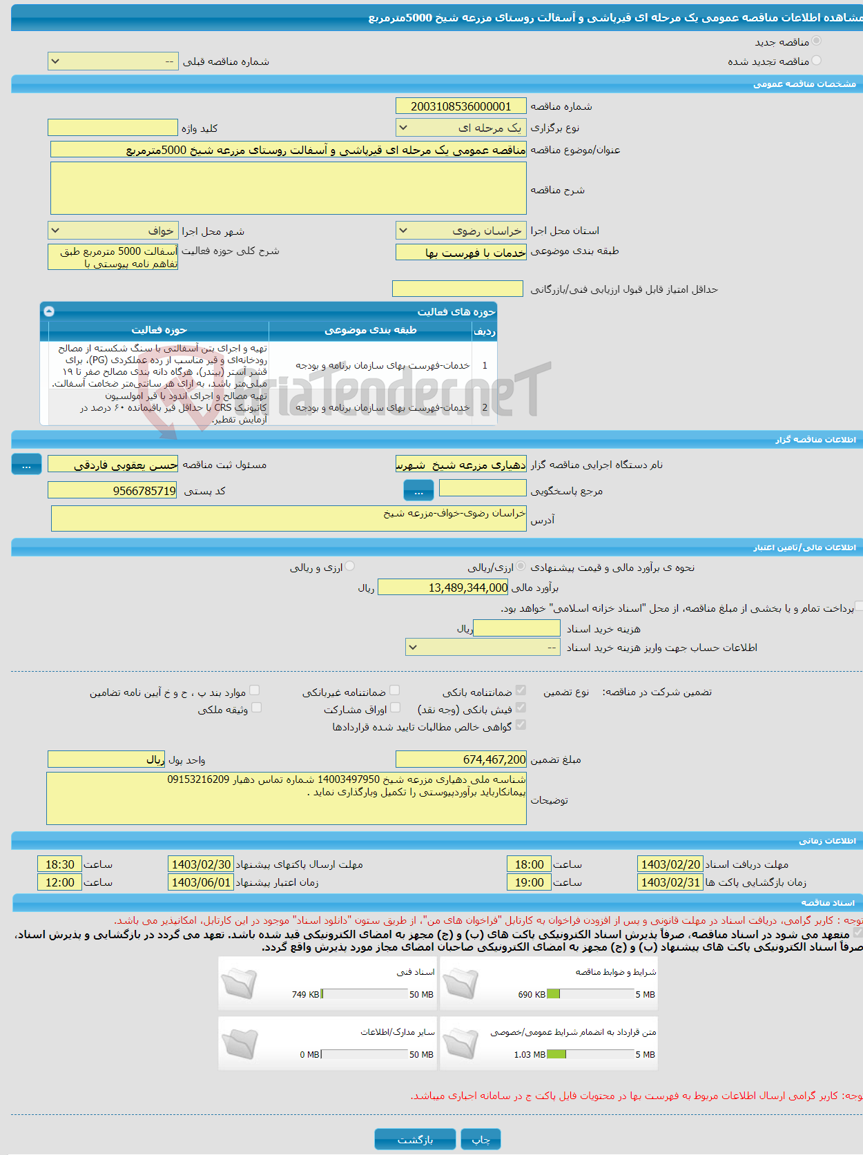 تصویر کوچک آگهی مناقصه عمومی یک مرحله ای قیرپاشی و آسفالت روستای مزرعه شیخ 5000مترمربع