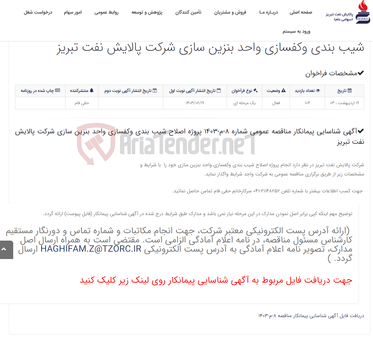 تصویر کوچک آگهی آگهی شناسایی پیمانکار مناقصه عمومی شماره 8-م-1403 پروژه اصلاح شیب بندی وکفسازی واحد بنزین سازی شرکت پالایش نفت تبریز