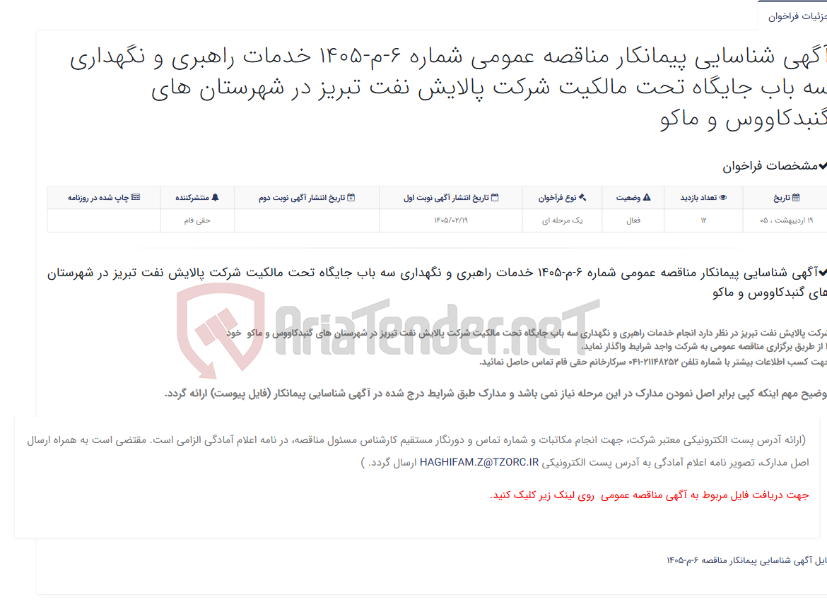 تصویر کوچک آگهی آگهی شناسایی پیمانکار مناقصه عمومی شماره 6-م-1405 خدمات راهبری و نگهداری سه باب جایگاه تحت مالکیت شرکت پالایش نفت تبریز ...