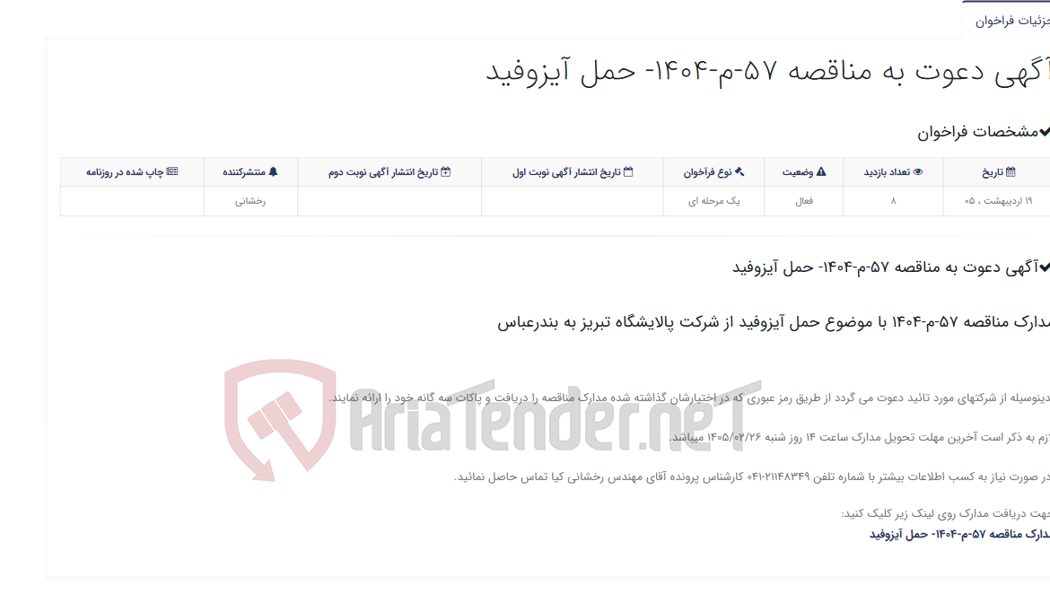 تصویر کوچک آگهی آگهی دعوت به مناقصه 57-م-1404- حمل آیزوفید