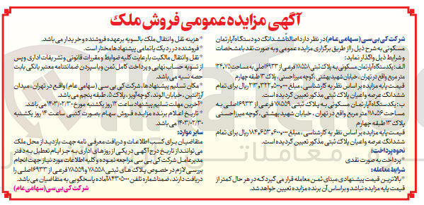 تصویر کوچک آگهی فروش ششدانگ دو دستگاه آپارتمان مسکونی
1-  یکدستگاه آپارتمان مسکونی به پلاک ثبتی ۷۸۵۵۸ فرعی از ۶۹۳۳ اصلی به مساحت 124.75 متر مربع
2- یکدستگاه آپارتمان مسکونی به پلاک ثبتی ۷۸۵۵۹ فرعی از ۶۹۳۳ اصلی به مساحت 118.56 متر مربع