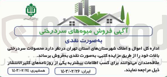 تصویر کوچک آگهی فروش محصولات سردرختی باغات خود