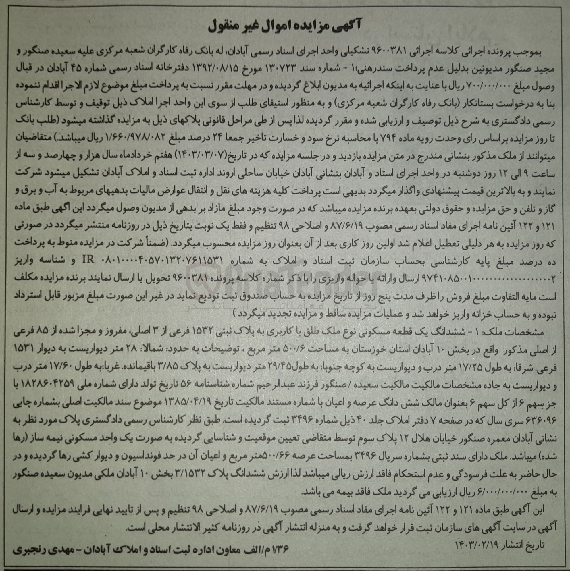 تصویر کوچک آگهی کلاسه 9600381 : فروش قطعه مسکونی با مساحت عرصه 500/66 متر مربع