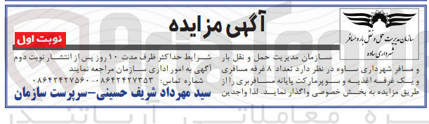 تصویر کوچک آگهی واگذاری تعداد 8 غرفه مسافری و یک غرفه اغذیه و سوپر مارکت پایانه مسافربری