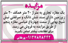 تصویر کوچک آگهی فروش یک مغازه تجاری به متراژ ۲۰ متر همکف ۲۰ متر زیرزمین دارای سند شش دانگ و سرقفلی