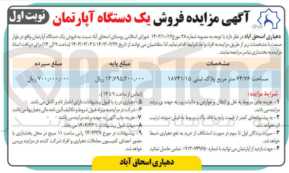 تصویر کوچک آگهی فروش یک دستگاه آپارتمان با مساحت 64/76 متر مربع
