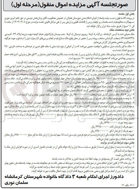 تصویر کوچک آگهی فروش یک باب منزل مسکونی با عرصه ای به مساحت تقریبی 250 متر مربع 