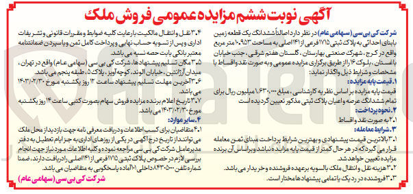 تصویر کوچک آگهی فروش ششدانگ یک قطعه زمین با پلاک ثبتی 1715فرعی از 1141اصلی به مساحت 10،953متر مربع واقع در کرج شهرک صنعتی بهارستان گلستان هفتم شرقی جنب خیابان باغستان بلوک 16 