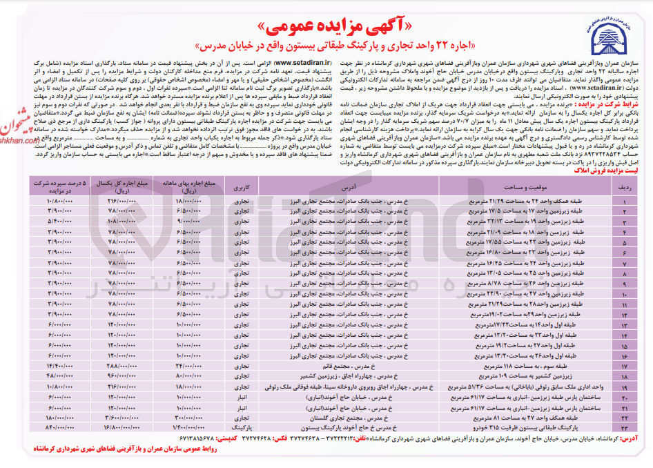 تصویر کوچک آگهی اجاره 22 واحد تجاری و پارکینگ طبقاتی بیستون 