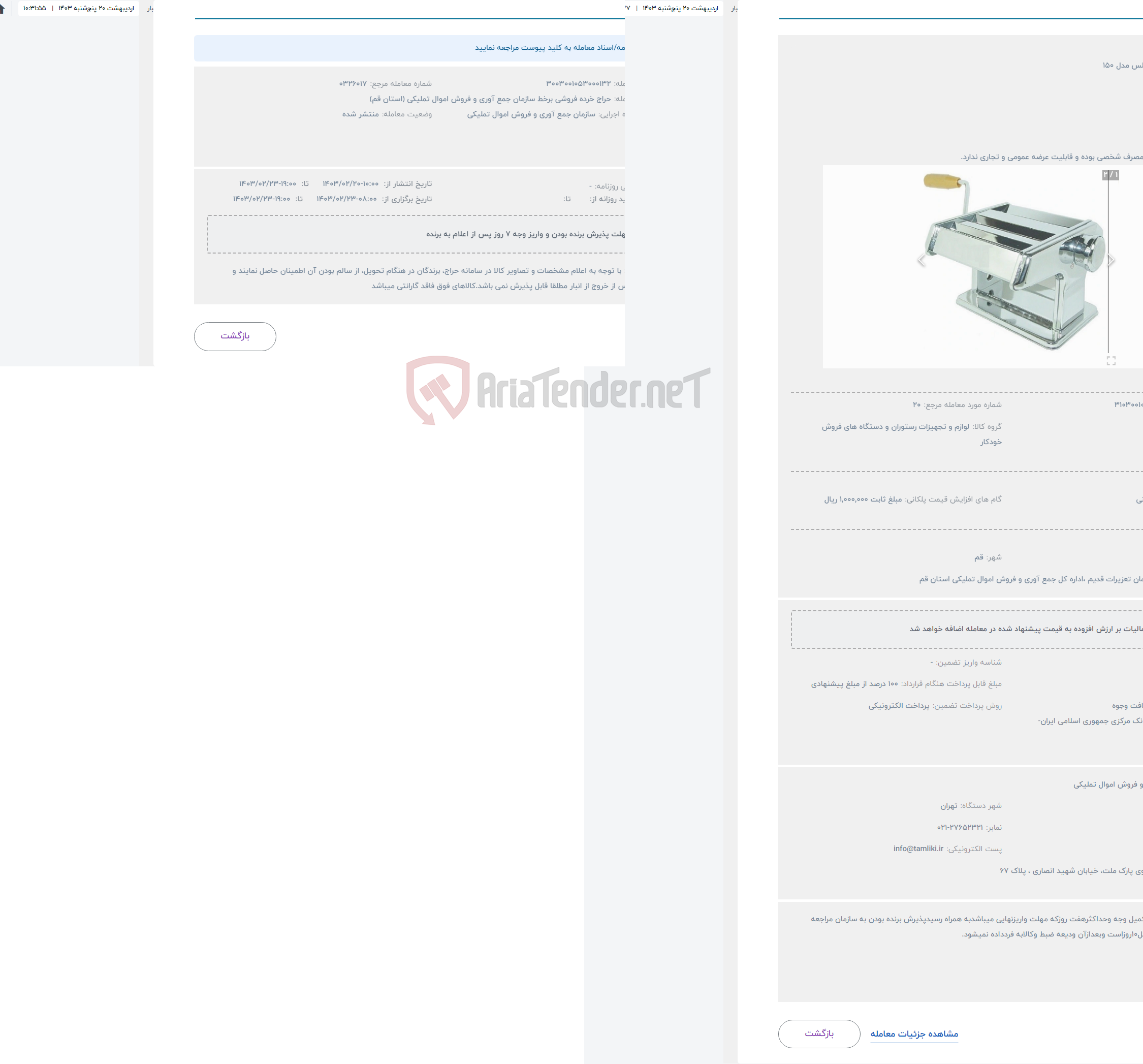 تصویر کوچک آگهی حراج رشته ساز اطلس مدل 150