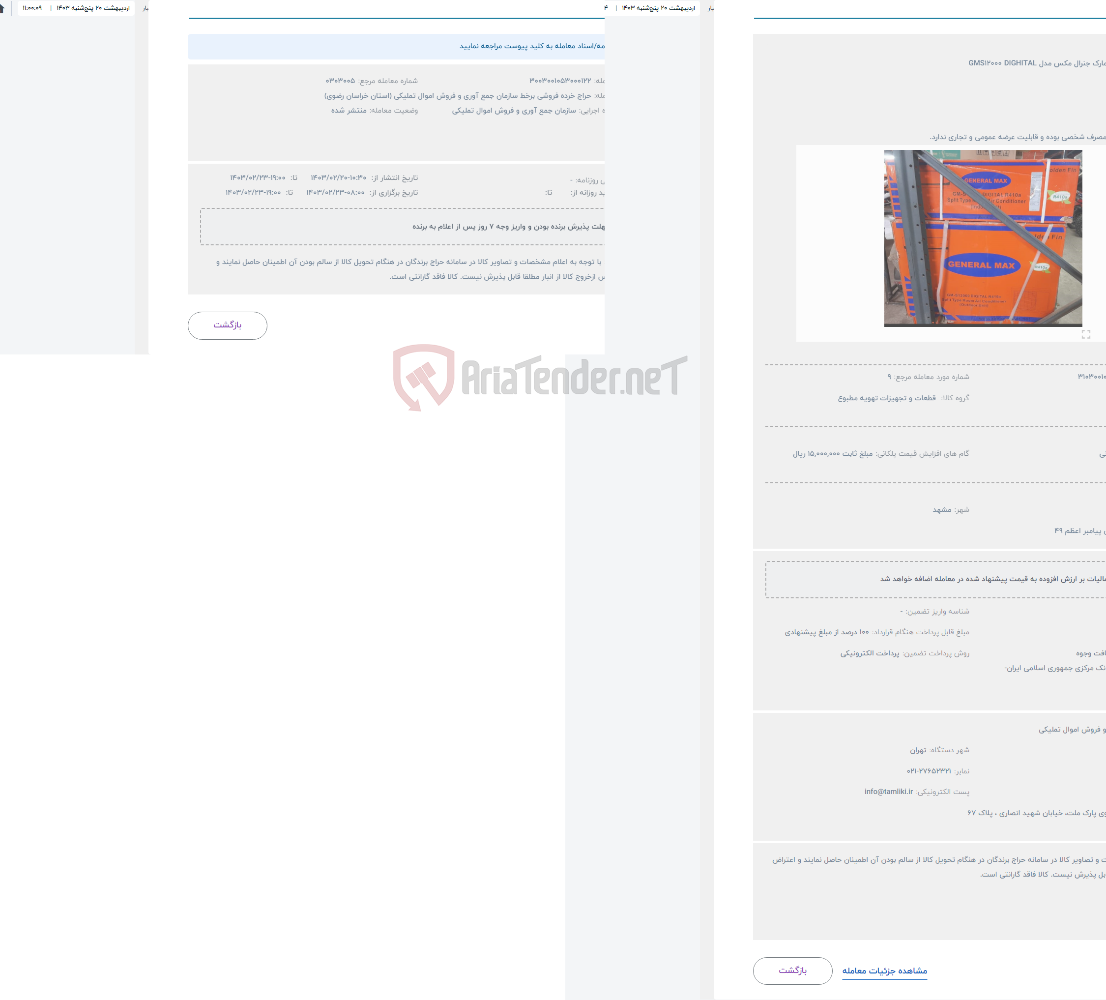 تصویر کوچک آگهی حراج کولرگازی به مارک جنرال مکس مدل GMS12000 DIGHITAL
