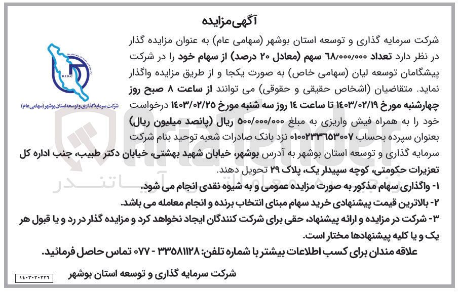 تصویر کوچک آگهی واگذاری تعداد 68/000/000سهم(معادل 20 درصد)از سهام خود 