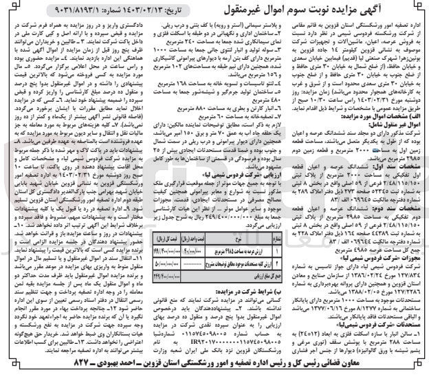 تصویر کوچک آگهی فروش عرصه، اعیان، ماشین آلات و تجهیزات شرکت شامل عرصه و اعیان با مساحت 2000 متر مربع و ..