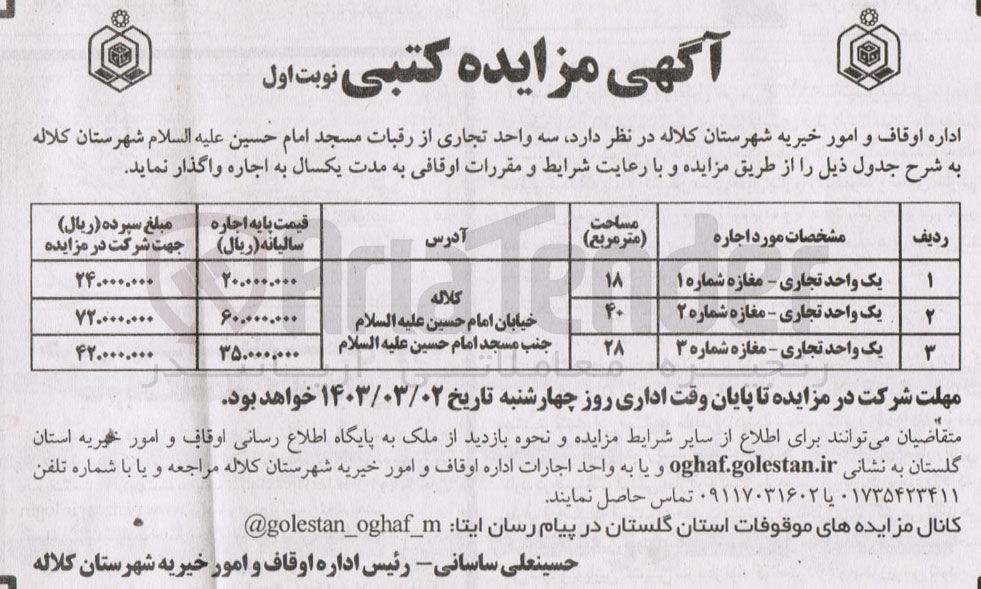 تصویر کوچک آگهی اجاره سه واحد تجاری از رقبات مسجد امام حسین علیه السلام