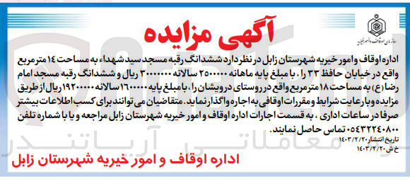 تصویر کوچک آگهی اجاره ششدانگ رقبه مسجد سید شهداء به مساحت 14 متر مربع و ششدانگ رقبه مسجد امام رضا به مساحت 18 متر مربع