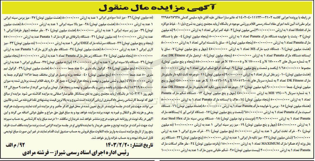 تصویر کوچک آگهی کلاسه 140204011123002102 : فروش اقلام ورزشی شامل خیاط دوکاره و ...