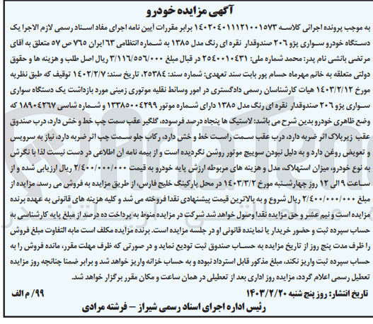 تصویر کوچک آگهی کلاسه : 140204011121001573
فروش یک دستگاه خودرو سواری پژو 206 صندوقدار نقره‌ای رنگ مدل 1385 به شماره 63 ایران 765 ص 57