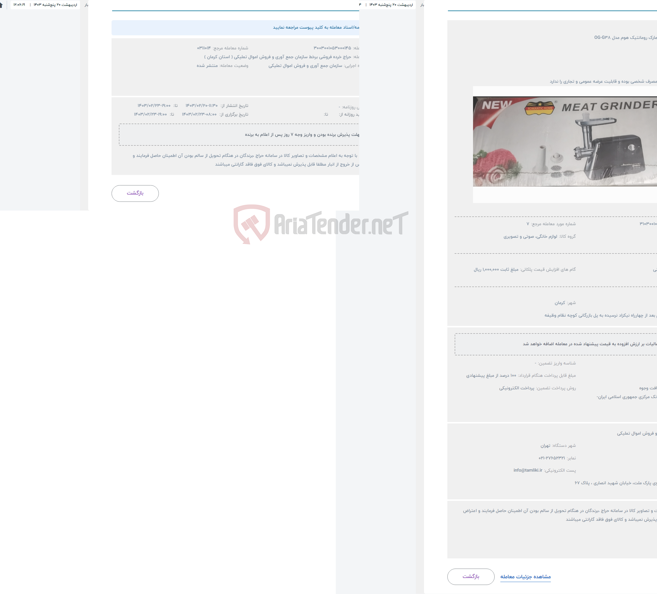 تصویر کوچک آگهی حراج چرخ گوشت مارک رومانتیک هوم مدل OG-G38