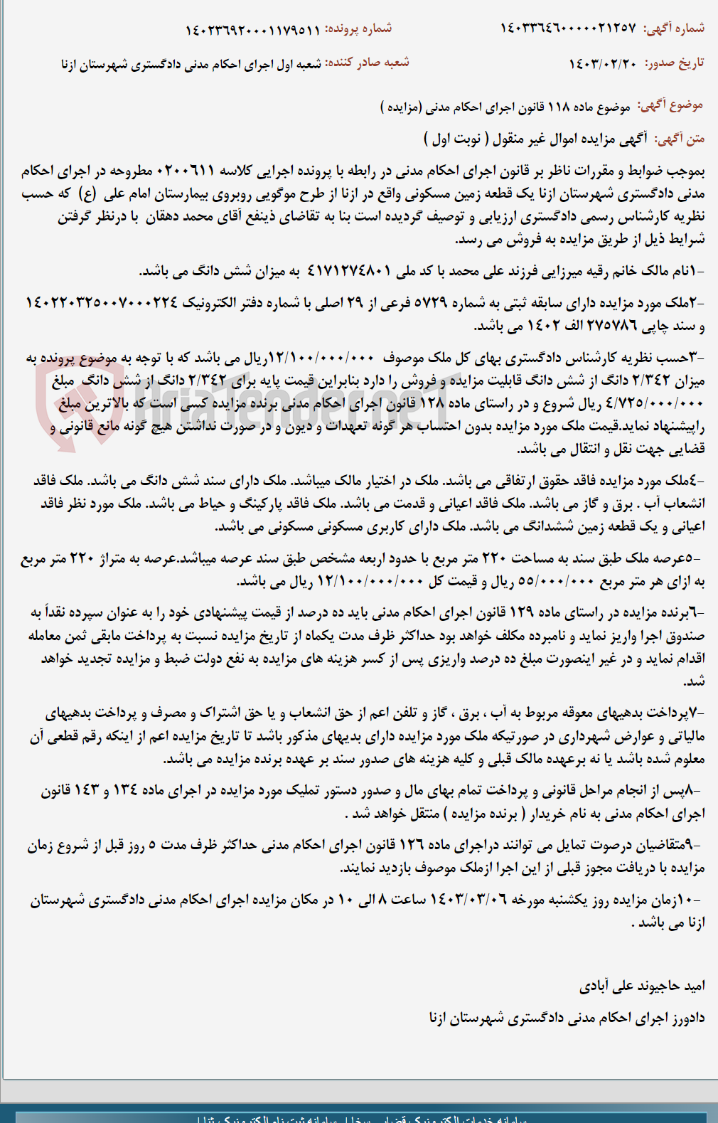 تصویر کوچک آگهی موضوع ماده 118 قانون اجرای احکام مدنی (مزایده )