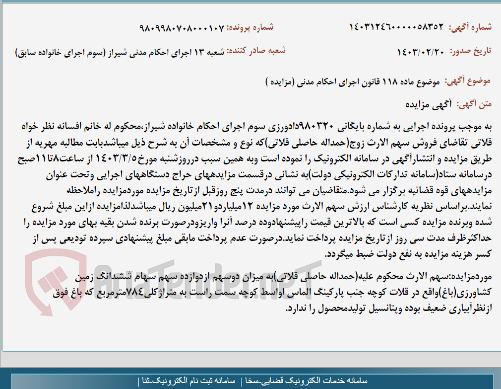 تصویر کوچک آگهی موضوع ماده 118 قانون اجرای احکام مدنی (مزایده )