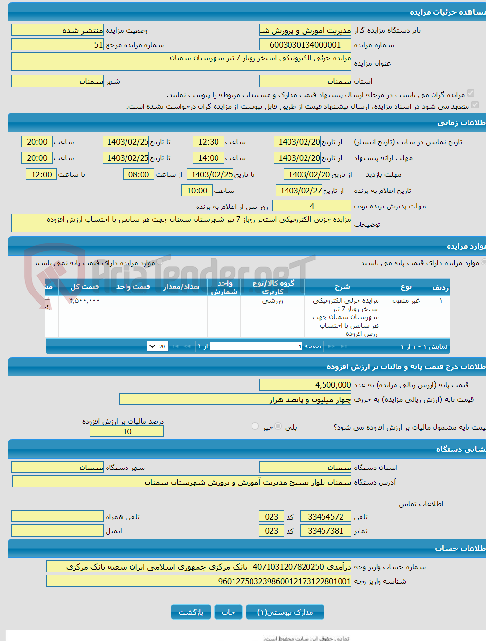 تصویر کوچک آگهی مزایده جزئی الکترونیکی استخر روباز 7 تیر شهرستان سمنان 