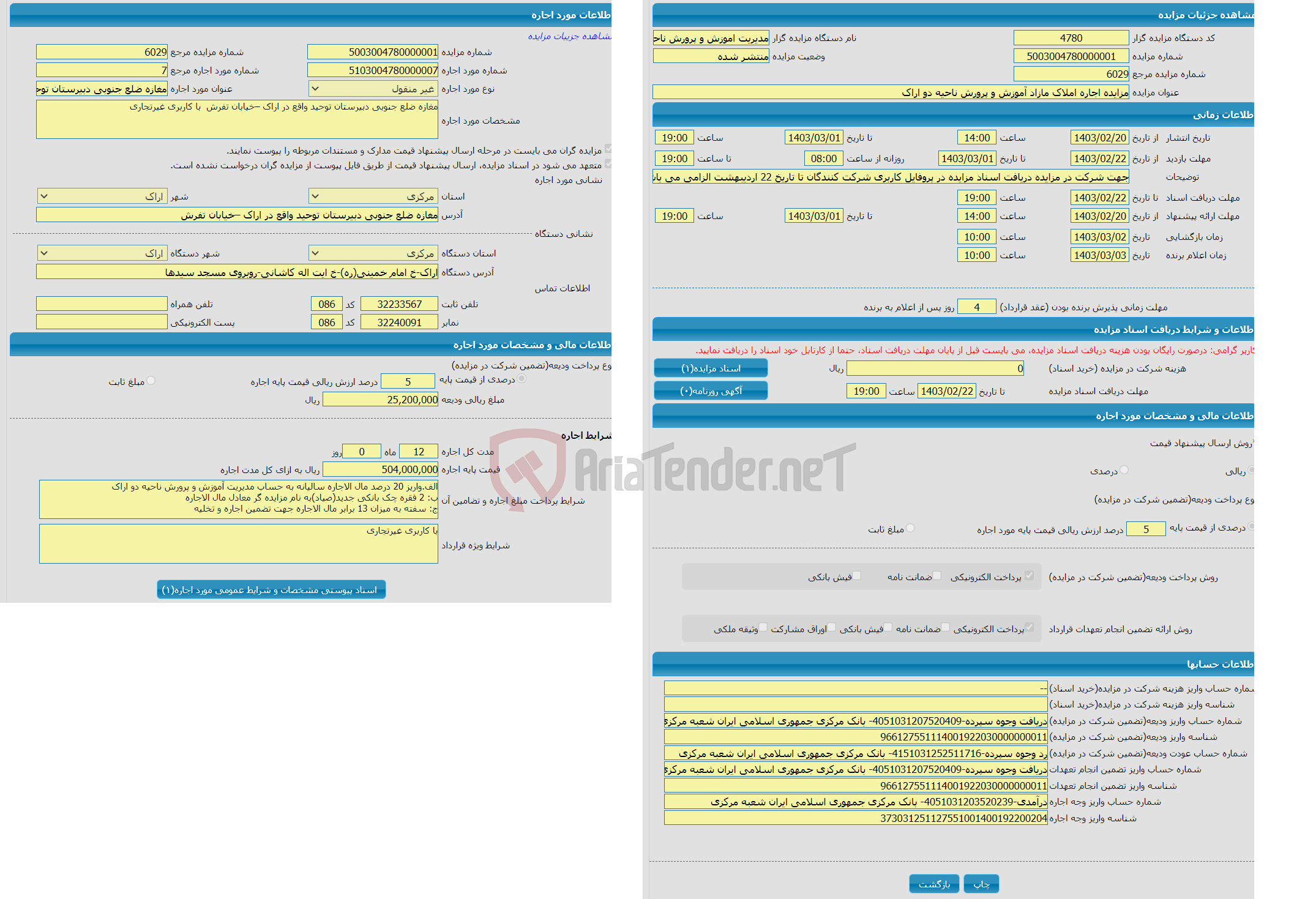 تصویر کوچک آگهی مزایده اجاره املاک مازاد آموزش و پرورش ناحیه دو اراک