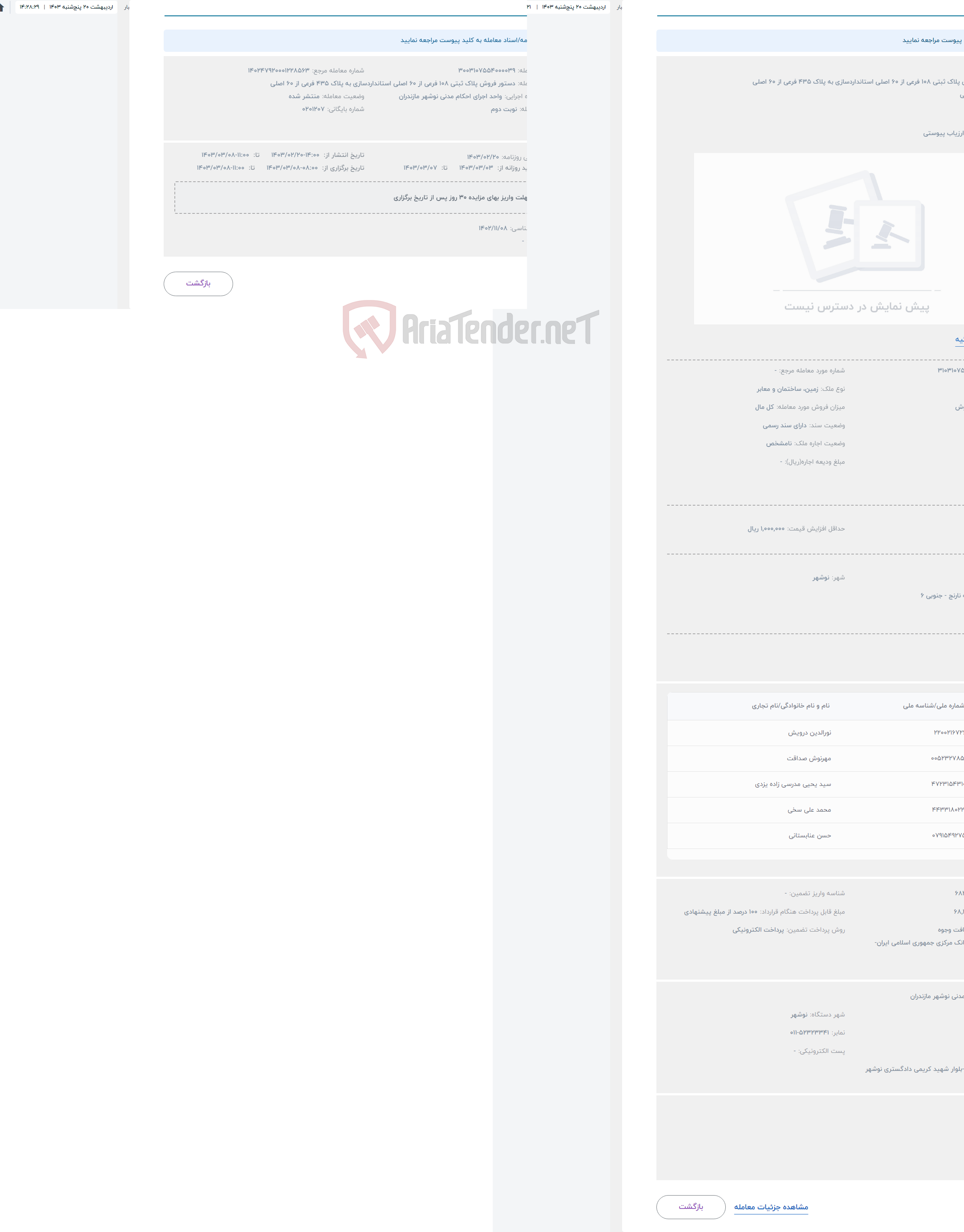 تصویر کوچک آگهی حراج دستور فروش پلاک ثبتی 108 فرعی از 60 اصلی استانداردسازی به پلاک 435 فرعی از 60 اصلی 