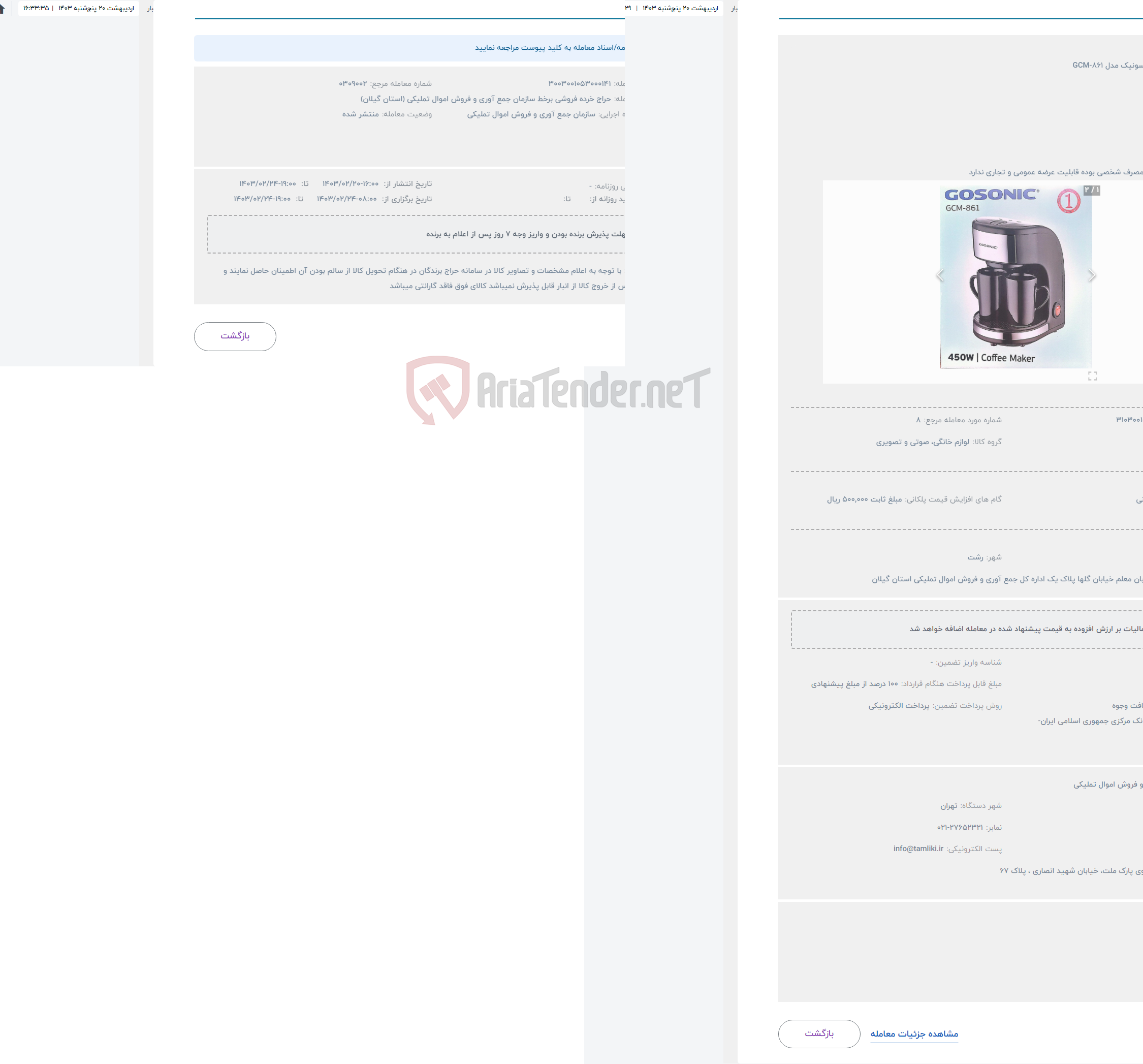 تصویر کوچک آگهی حراج قهوه ساز گوسونیک مدل GCM-861