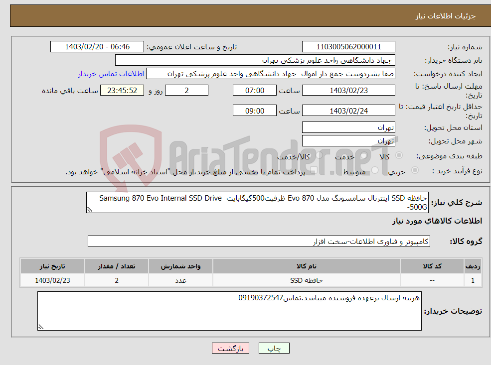 تصویر کوچک آگهی نیاز انتخاب تامین کننده-حافظه SSD اینترنال سامسونگ مدل 870 Evo ظرفیت500گیگابایت Samsung 870 Evo Internal SSD Drive -500G