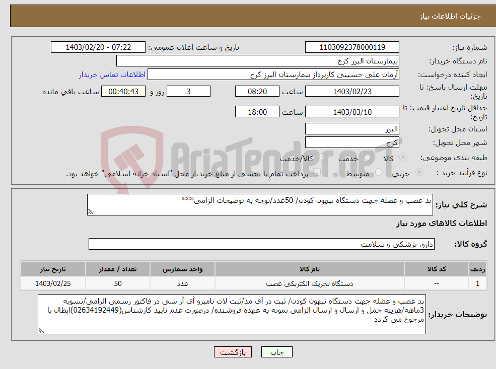 تصویر کوچک آگهی نیاز انتخاب تامین کننده-پد عصب و عضله جهت دستگاه نیهون کودن/ 50عدد/توجه به توضیحات الزامی***