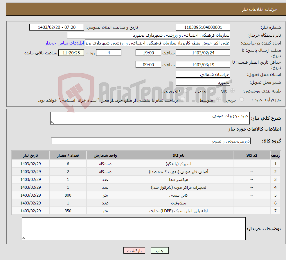 تصویر کوچک آگهی نیاز انتخاب تامین کننده-خرید تجهیزات صوتی 