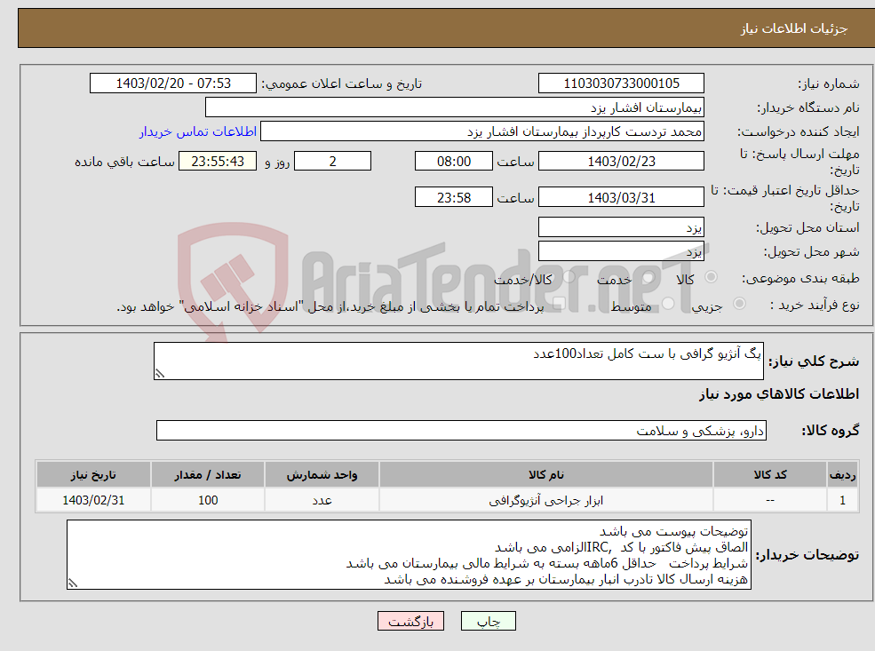 تصویر کوچک آگهی نیاز انتخاب تامین کننده-پگ آنژیو گرافی با ست کامل تعداد100عدد