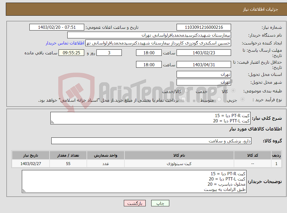 تصویر کوچک آگهی نیاز انتخاب تامین کننده-کیت PT-R دیا = 15 کیت PTT-L دیا = 20 محلول دیاسرب = 20 طبق الزامات به پیوست 