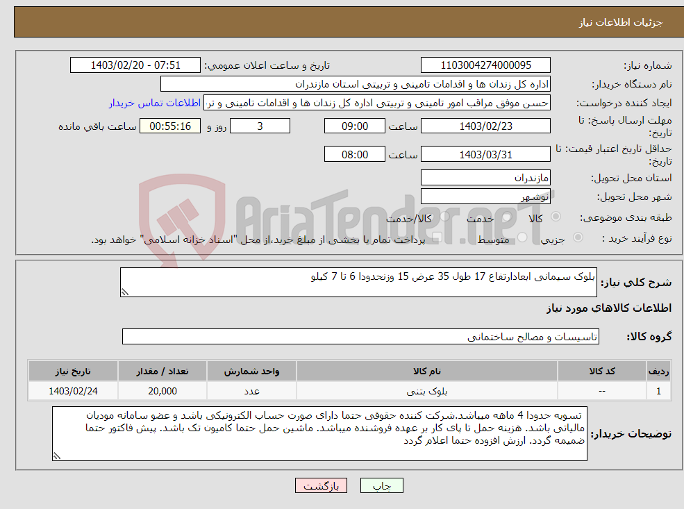 تصویر کوچک آگهی نیاز انتخاب تامین کننده-بلوک سیمانی ابعادارتفاع 17 طول 35 عرض 15 وزنحدودا 6 تا 7 کیلو