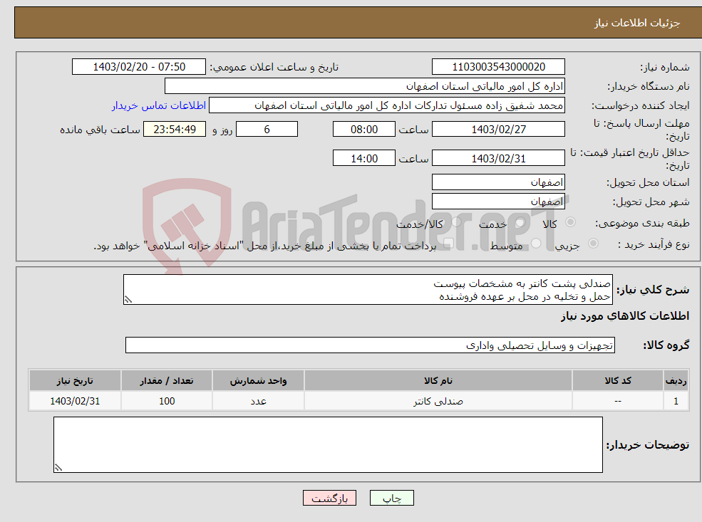 تصویر کوچک آگهی نیاز انتخاب تامین کننده-صندلی پشت کانتر به مشخصات پیوست حمل و تخلیه در محل بر عهده فروشنده 09372692490 