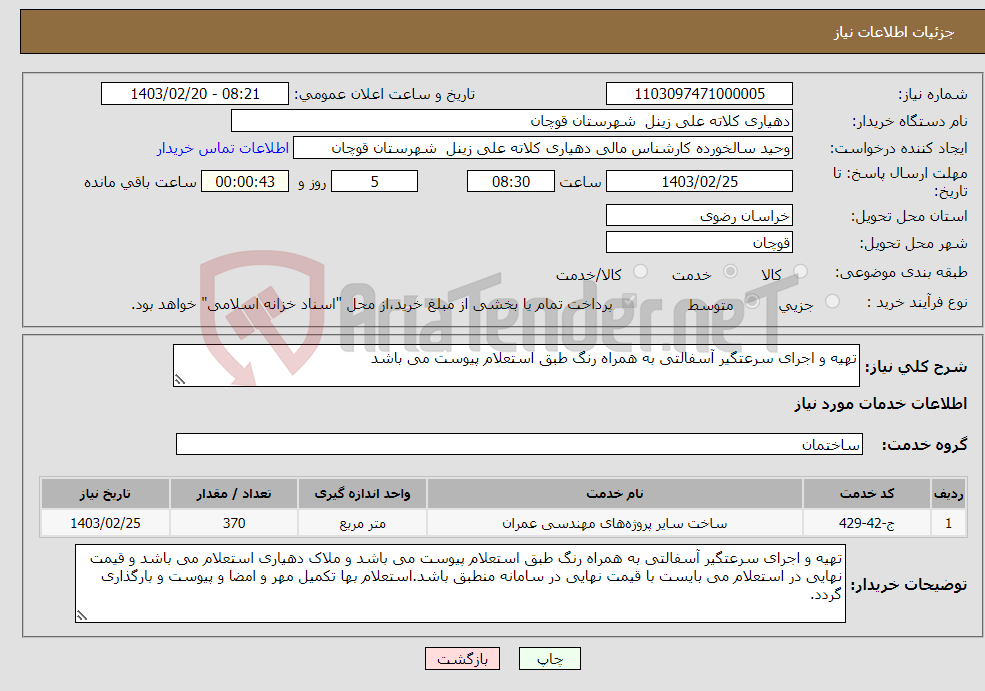 تصویر کوچک آگهی نیاز انتخاب تامین کننده-تهیه و اجرای سرعتگیر آسفالتی به همراه رنگ طبق استعلام پیوست می باشد 