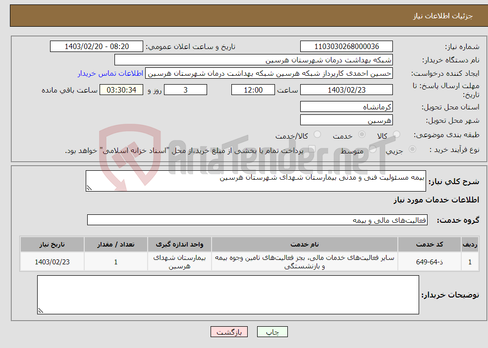 تصویر کوچک آگهی نیاز انتخاب تامین کننده-بیمه مسئولیت فنی و مدنی بیمارستان شهدای شهرستان هرسین 