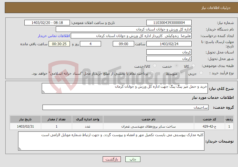 تصویر کوچک آگهی نیاز انتخاب تامین کننده-خرید و حمل میز پنگ پنگ جهت اداره کل ورزش و جوانان کرمان