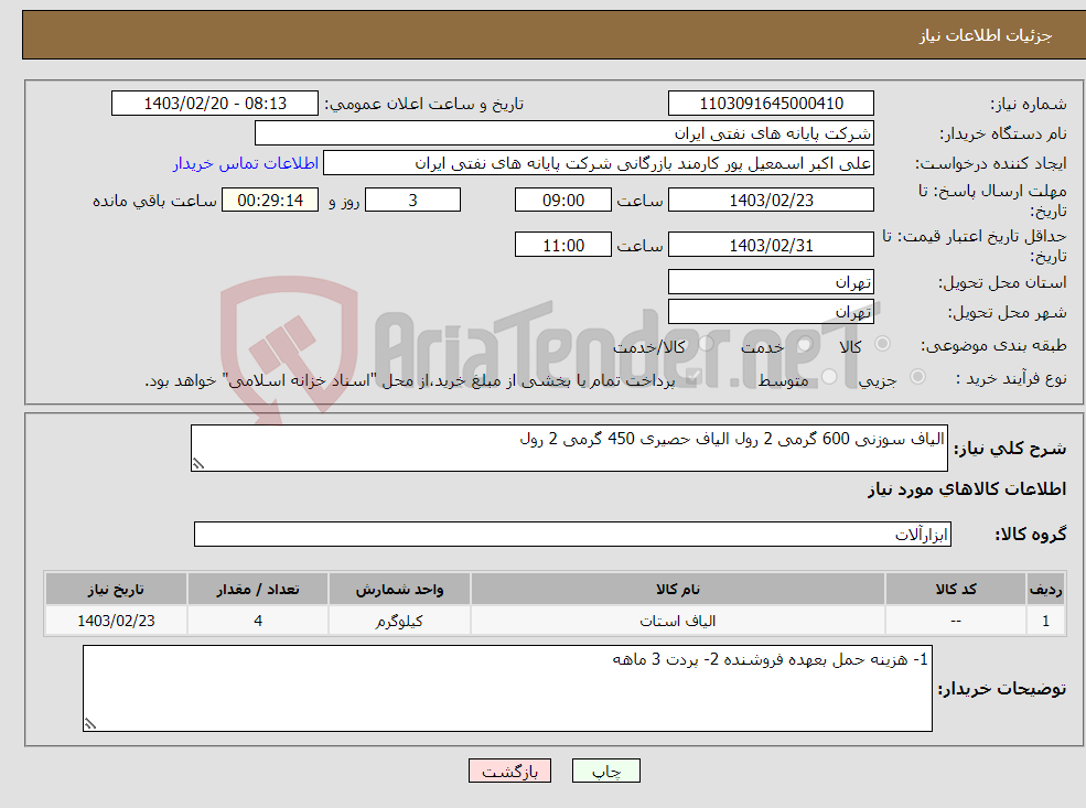 تصویر کوچک آگهی نیاز انتخاب تامین کننده-الیاف سوزنی 600 گرمی 2 رول الیاف حصیری 450 گرمی 2 رول 