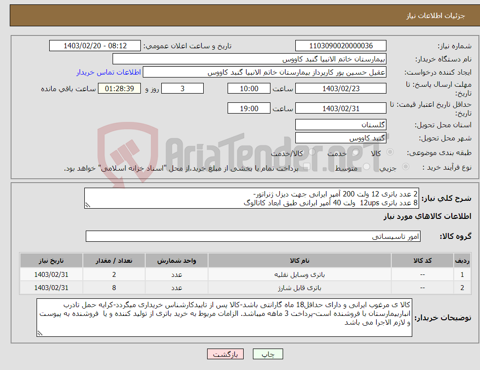 تصویر کوچک آگهی نیاز انتخاب تامین کننده-2 عدد باتری 12 ولت 200 آمپر ایرانی جهت دیزل ژنراتور- 8 عدد باتری 12ups ولت 40 آمپر ایرانی طبق ابعاد کاتالوگ 