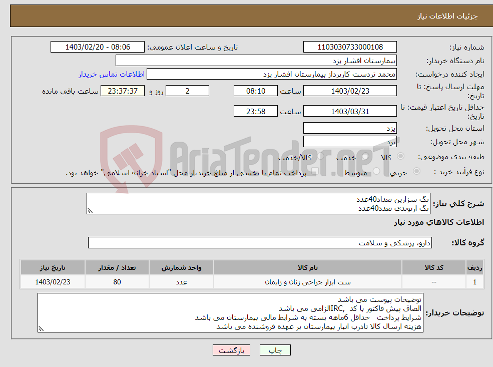 تصویر کوچک آگهی نیاز انتخاب تامین کننده-پگ سزارین تعداد40عدد پگ ارتوپدی تعدد40عدد