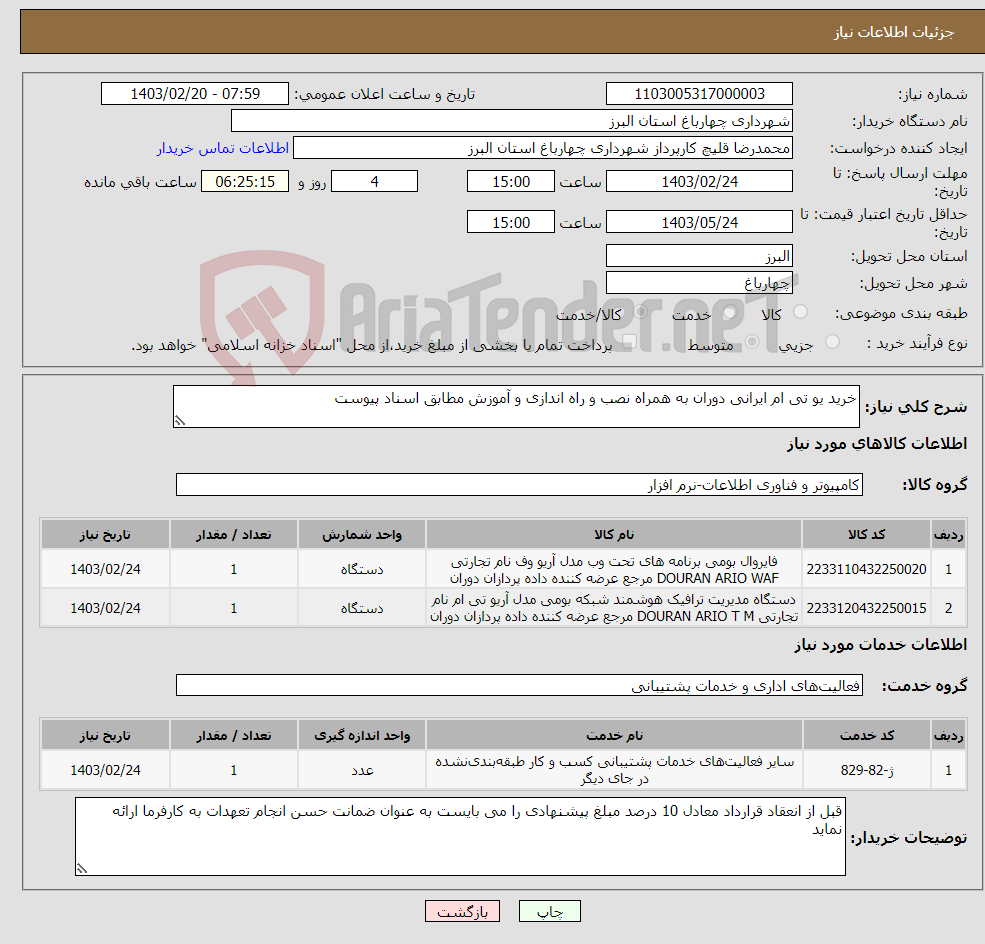 تصویر کوچک آگهی نیاز انتخاب تامین کننده-خرید یو تی ام ایرانی دوران به همراه نصب و راه اندازی و آموزش مطابق اسناد پیوست