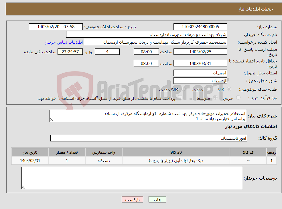 تصویر کوچک آگهی نیاز انتخاب تامین کننده-استعلام تعمیرات موتورخانه مرکز بهداشت شماره 1و آزمایشگاه مرکزی اردستان براساس فهارس بهاء سال 1