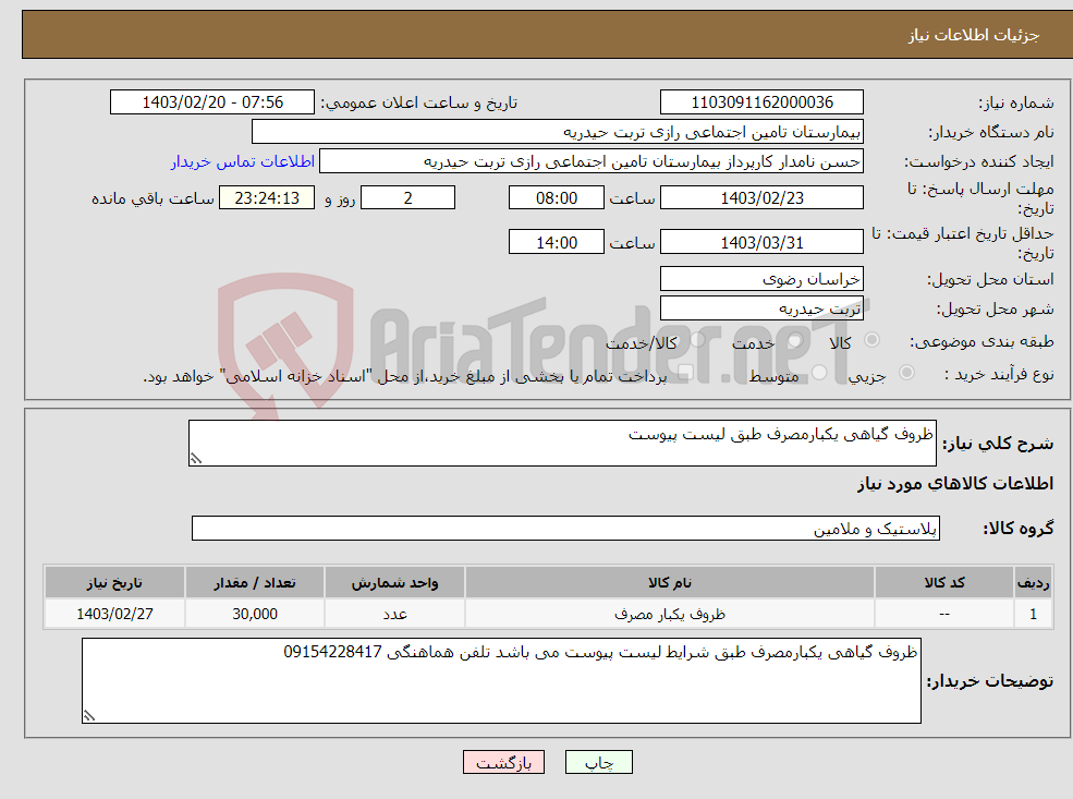 تصویر کوچک آگهی نیاز انتخاب تامین کننده-ظروف گیاهی یکبارمصرف طبق لیست پیوست